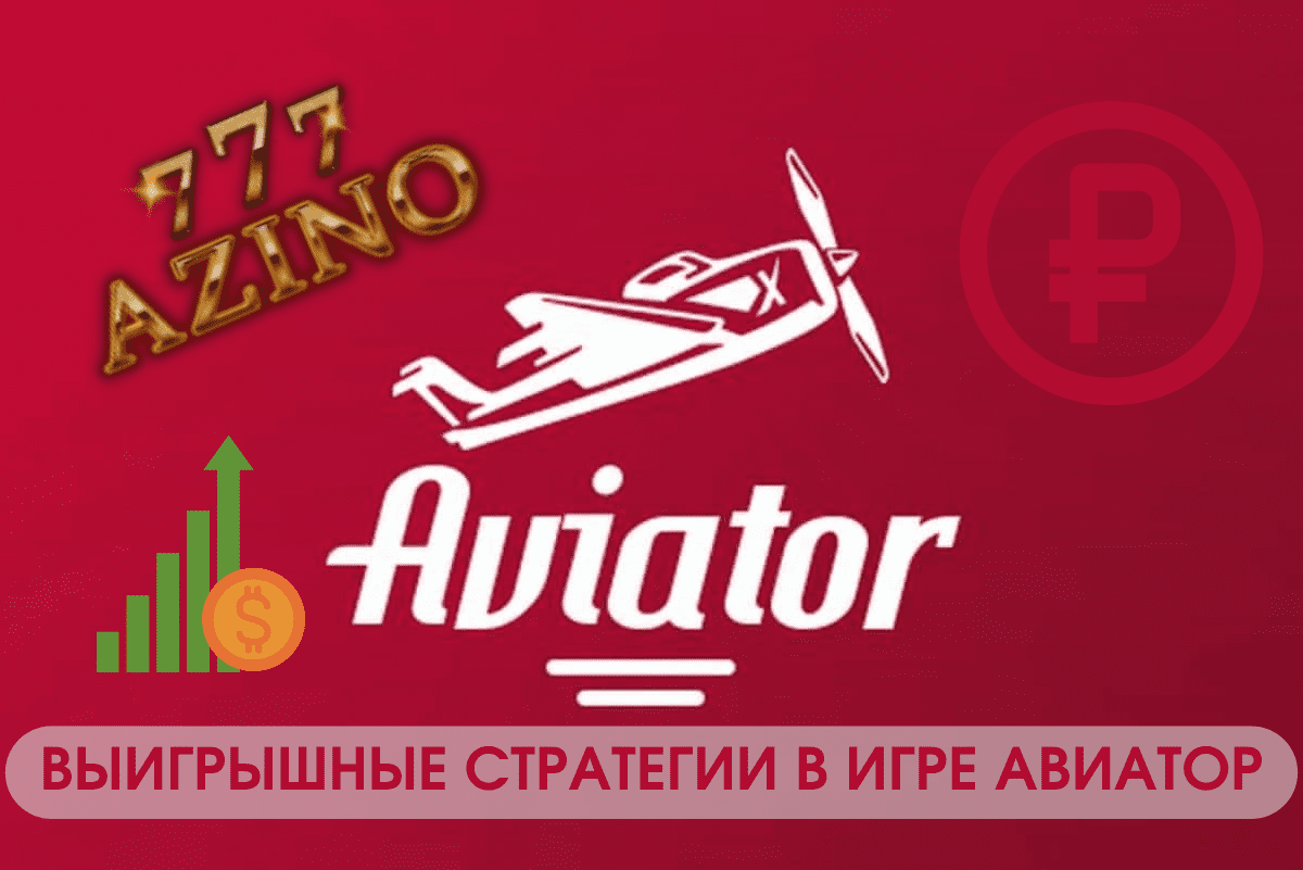 Как выиграть в Авиатор - стратегия победы в казино Azino777